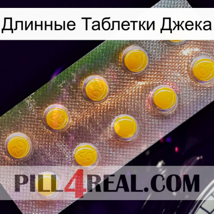 Длинные Таблетки Джека new11